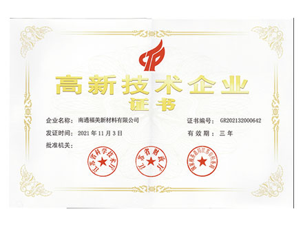 高新技術(shù)企業(yè)證書